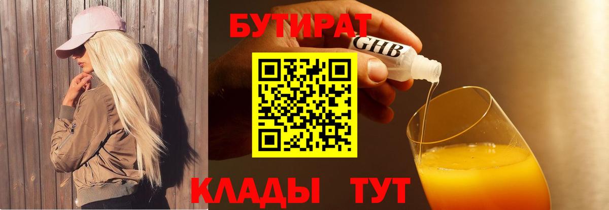 Бутират  Бутират оксибутират  Вход с VPN  Луховицы 