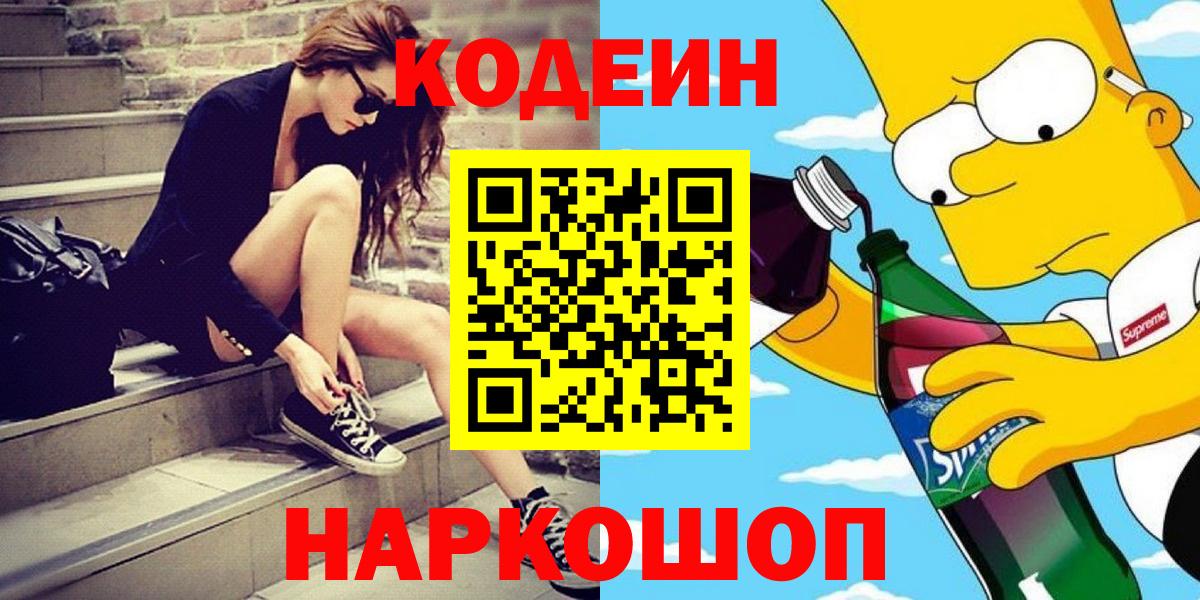 Codein напиток Lean (лин) Луховицы