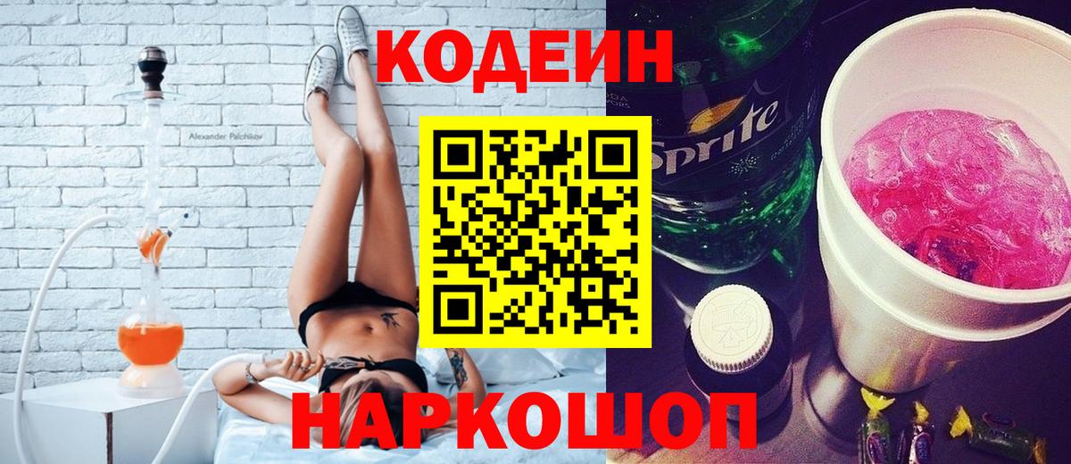 Кодеин Purple Drank  Вход с VPN  Codein напиток Lean (лин)  Луховицы 